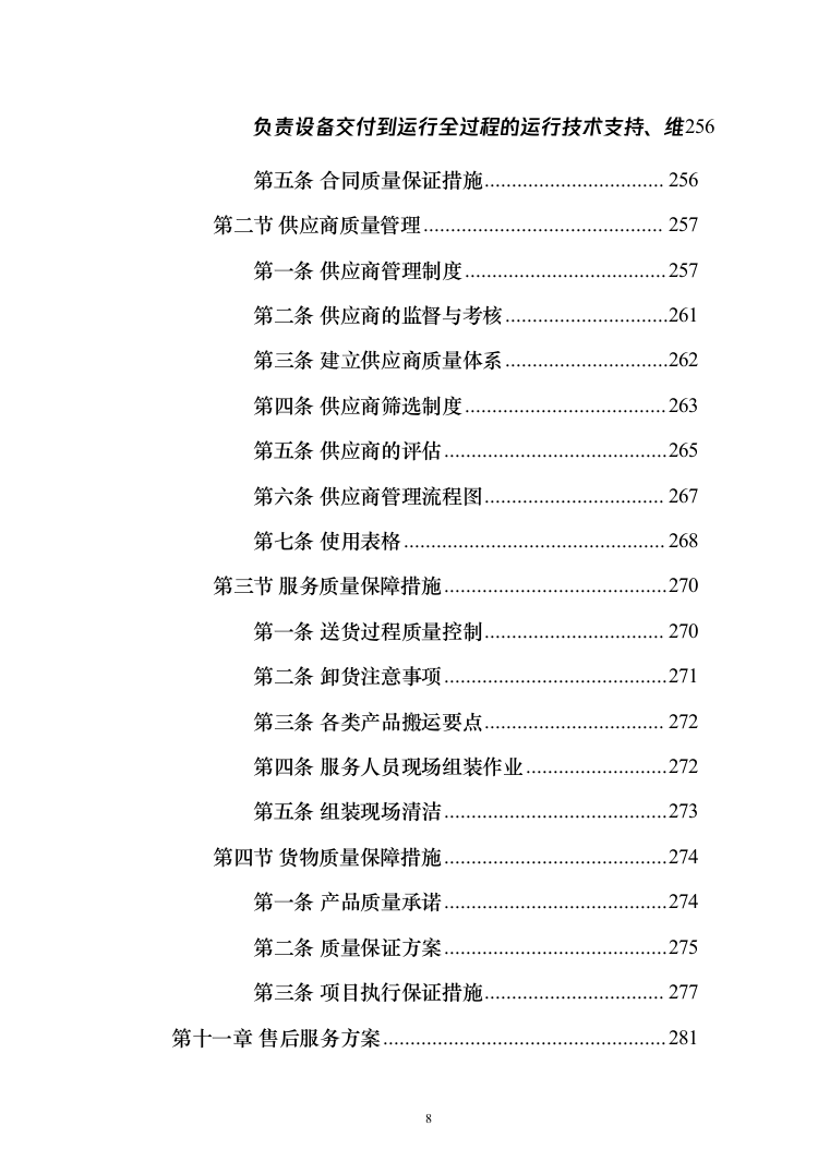 办公设备（电脑、摄像机、打印机、扫描仪等）投标方案(368页）（2024年修订版）.docx 第8页