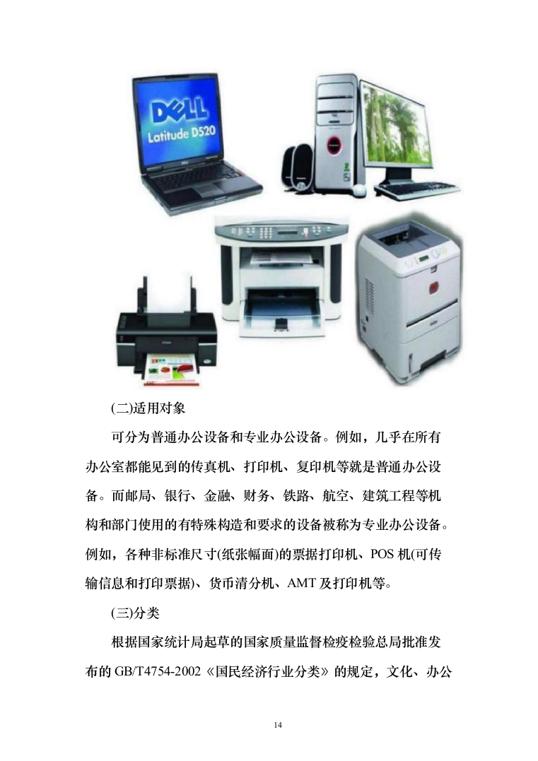 办公设备（电脑、摄像机、打印机、扫描仪等）投标方案(368页）（2024年修订版）.docx 第14页