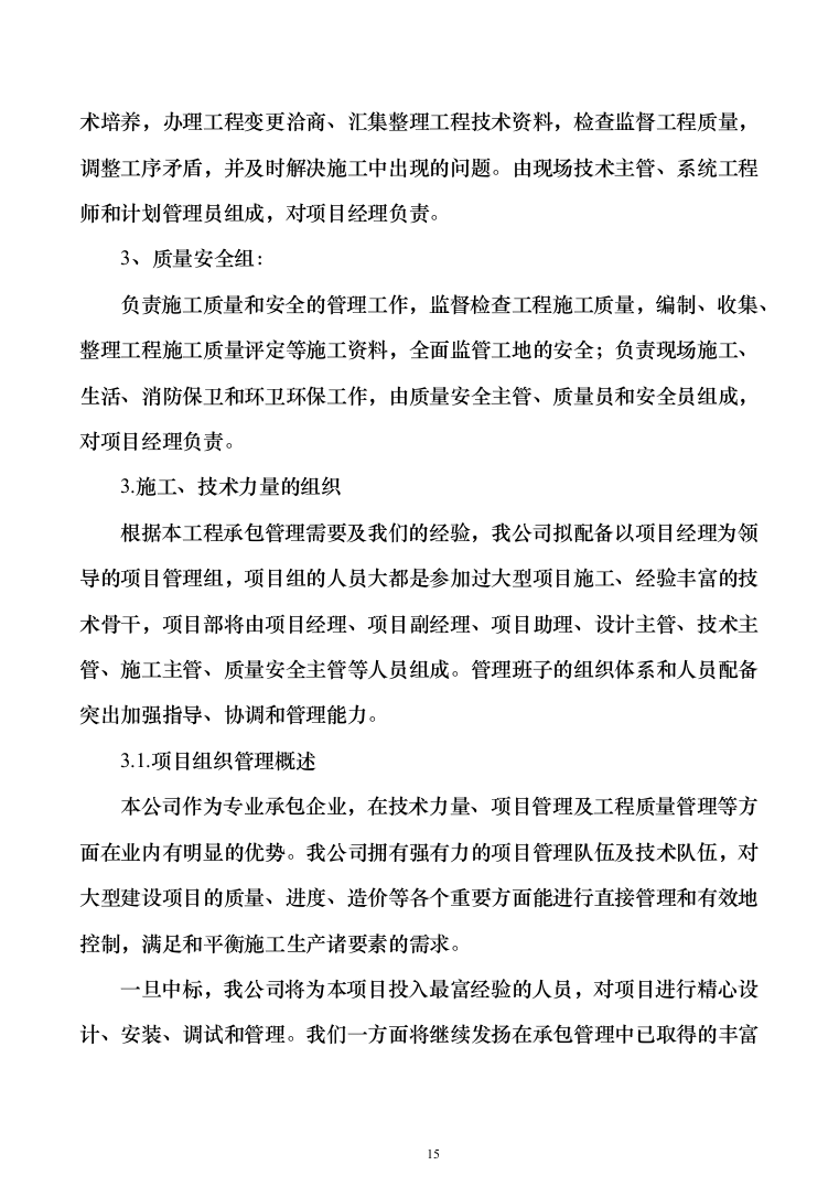 厂区10kV供配电工程投标方案（295页）（2024年修订版）.docx 第15页