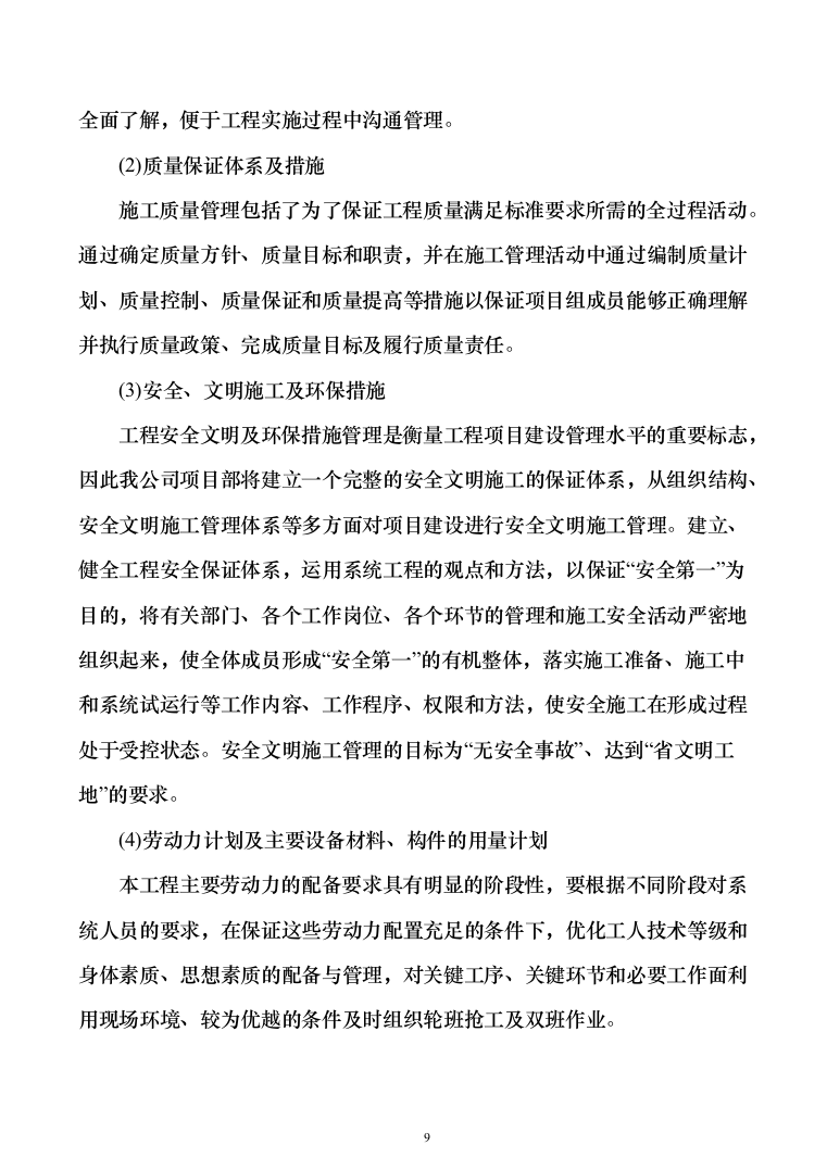 厂区10kV供配电工程投标方案（295页）（2024年修订版）.docx 第9页