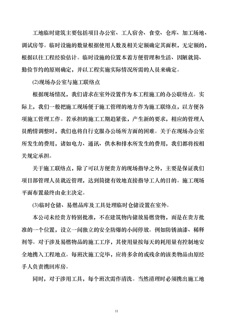 厂区10kV供配电工程投标方案（295页）（2024年修订版）.docx 第11页