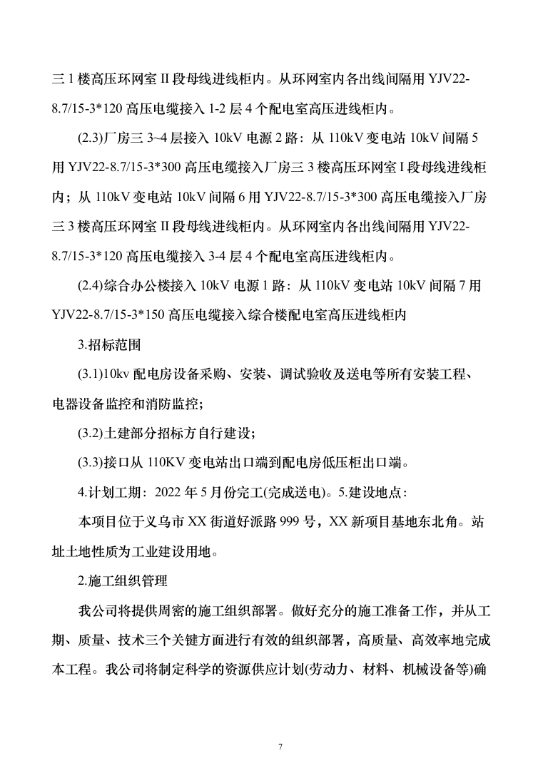 厂区10kV供配电工程投标方案（295页）（2024年修订版）.docx 第7页
