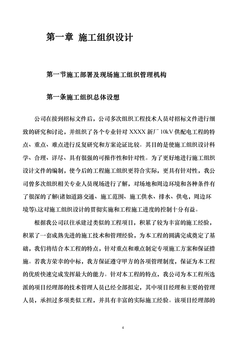 厂区10kV供配电工程投标方案（295页）（2024年修订版）.docx 第4页