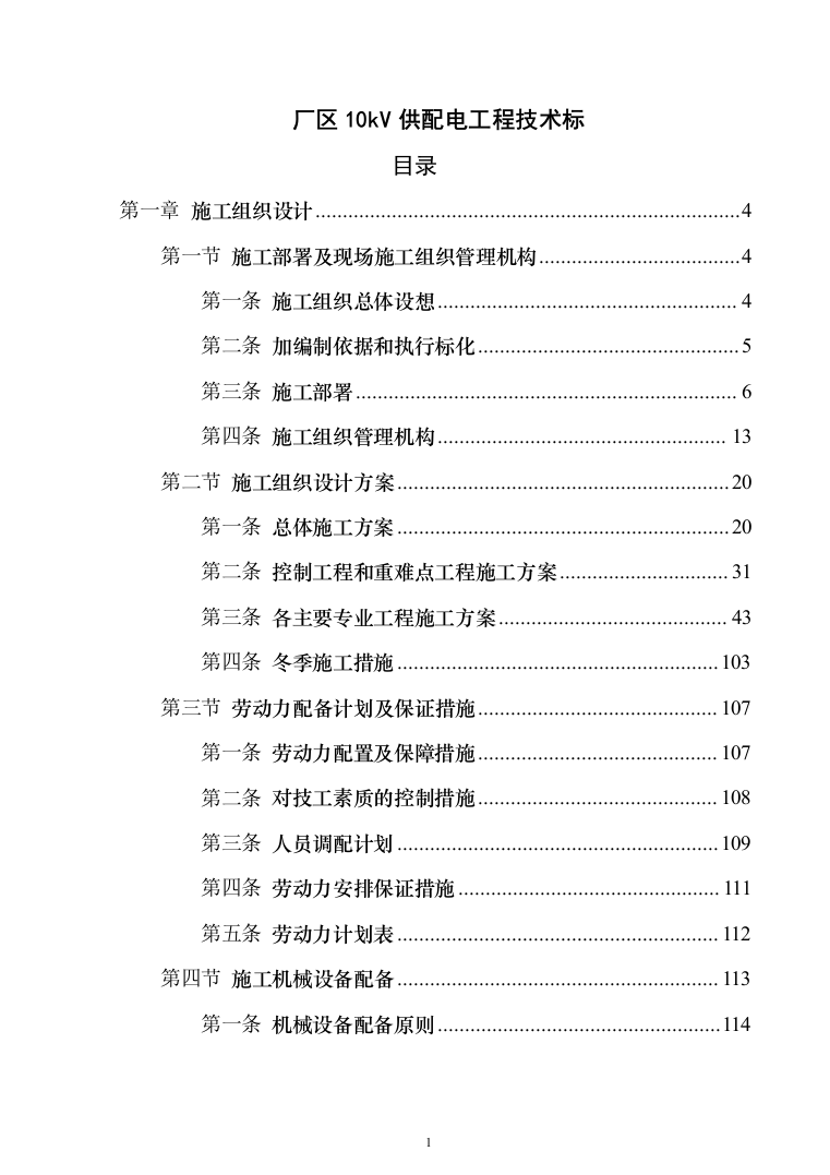厂区10kV供配电工程投标方案（295页）（2024年修订版）.docx 第1页