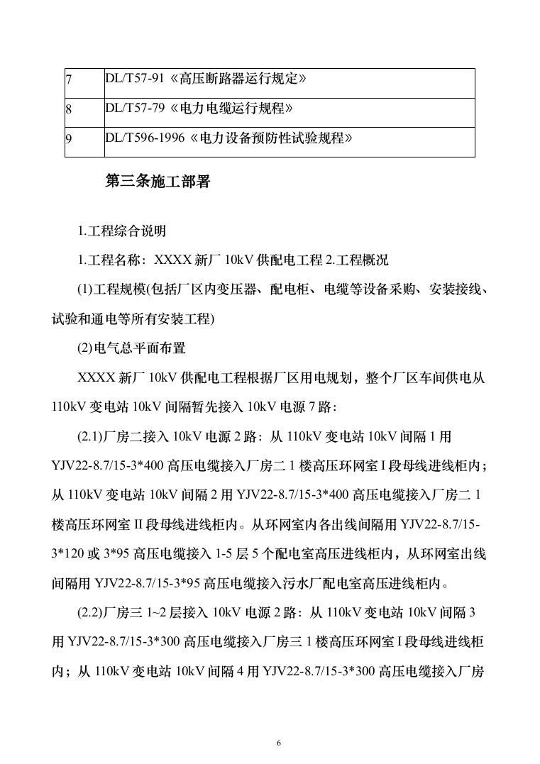 厂区10kV供配电工程投标方案（295页）（2024年修订版）.docx 第6页