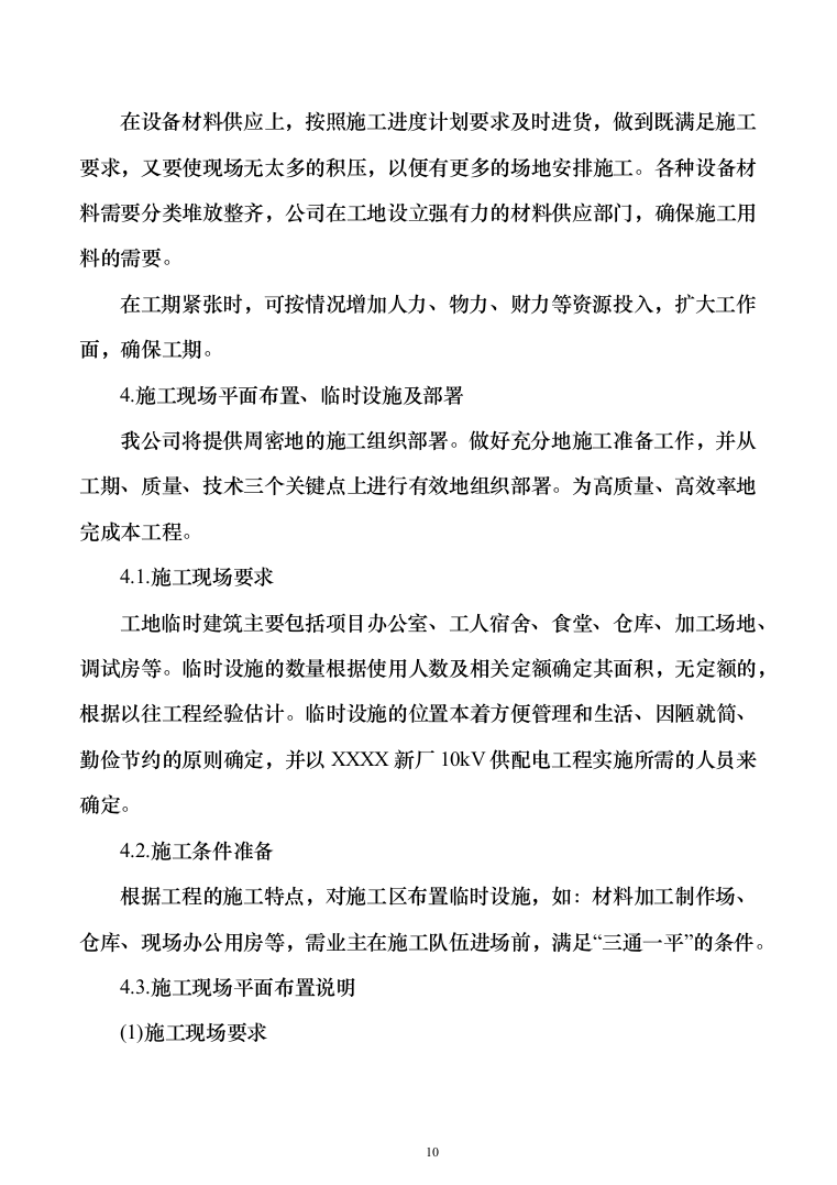 厂区10kV供配电工程投标方案（295页）（2024年修订版）.docx 第10页