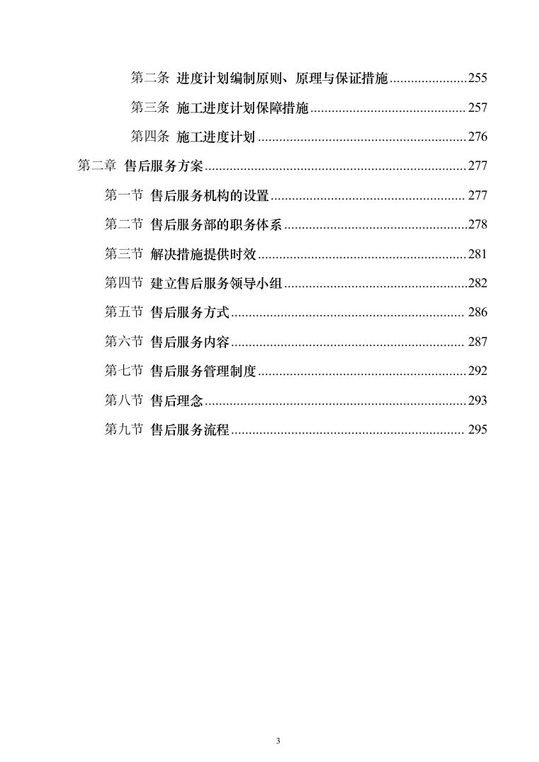 厂区10kV供配电工程投标方案（295页）（2024年修订版）.docx 第3页