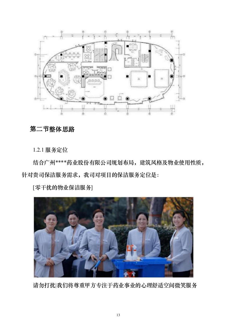 厂区保洁服务投标方案（277页）（2024年修订版）.docx 第13页