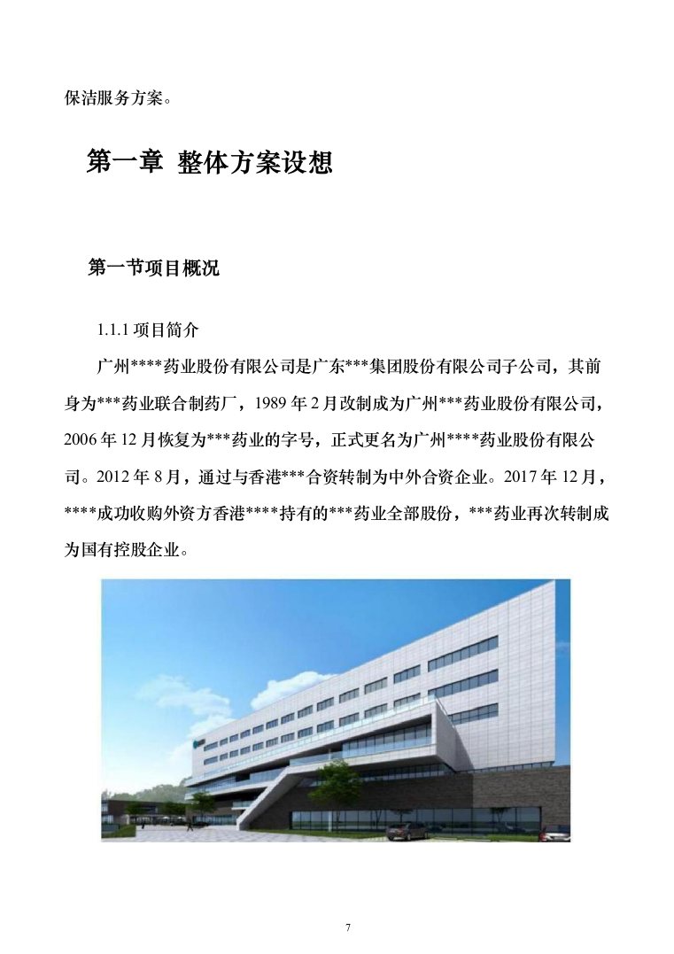 厂区保洁服务投标方案（277页）（2024年修订版）.docx 第7页