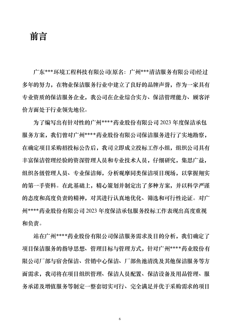 厂区保洁服务投标方案（277页）（2024年修订版）.docx 第6页