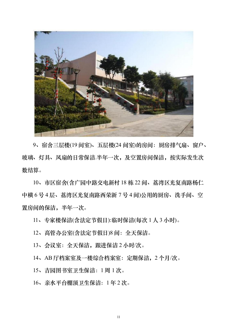 厂区保洁服务投标方案（277页）（2024年修订版）.docx 第11页