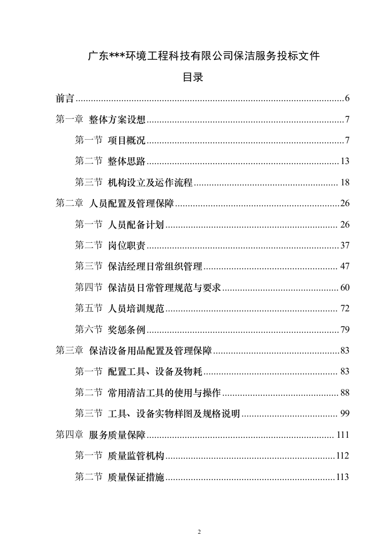 厂区保洁服务投标方案（277页）（2024年修订版）.docx 第2页