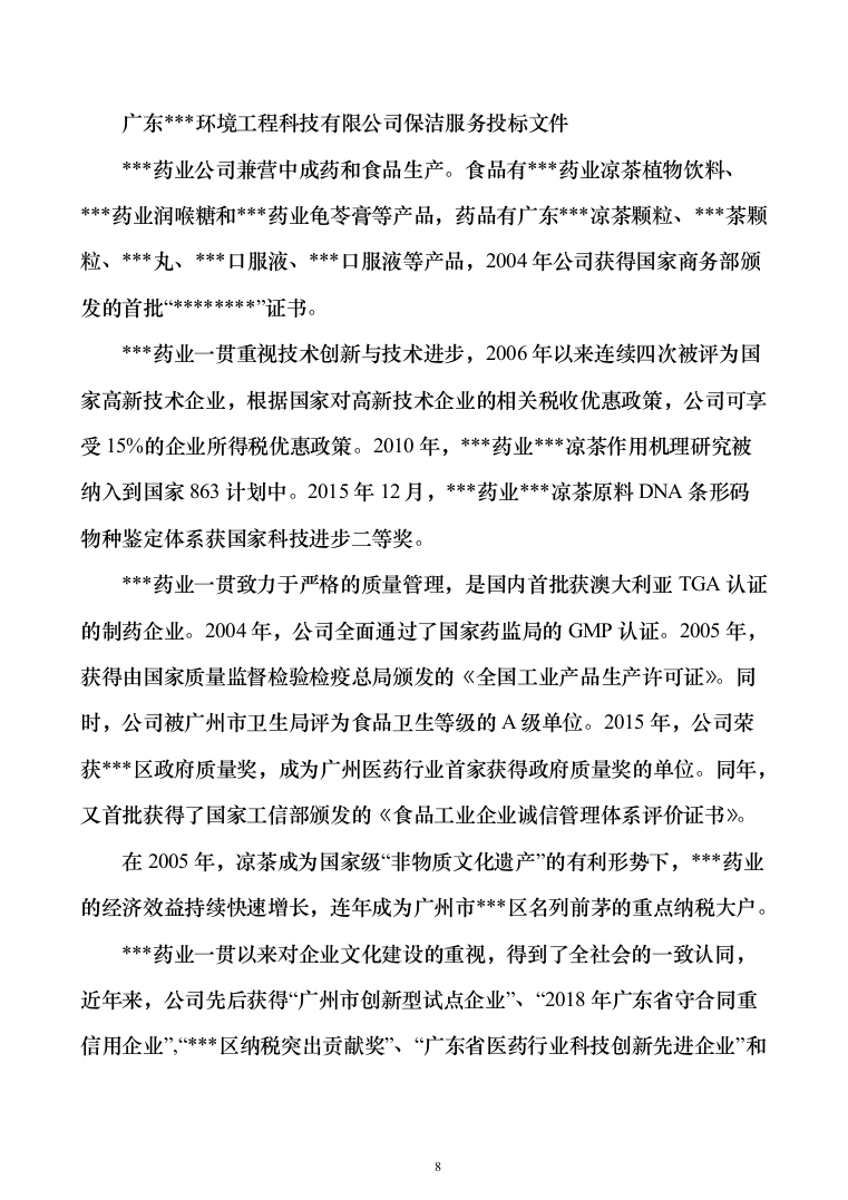 厂区保洁服务投标方案（277页）（2024年修订版）.docx 第8页