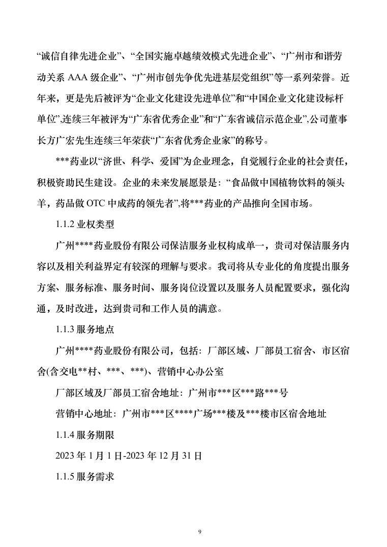 厂区保洁服务投标方案（277页）（2024年修订版）.docx 第9页