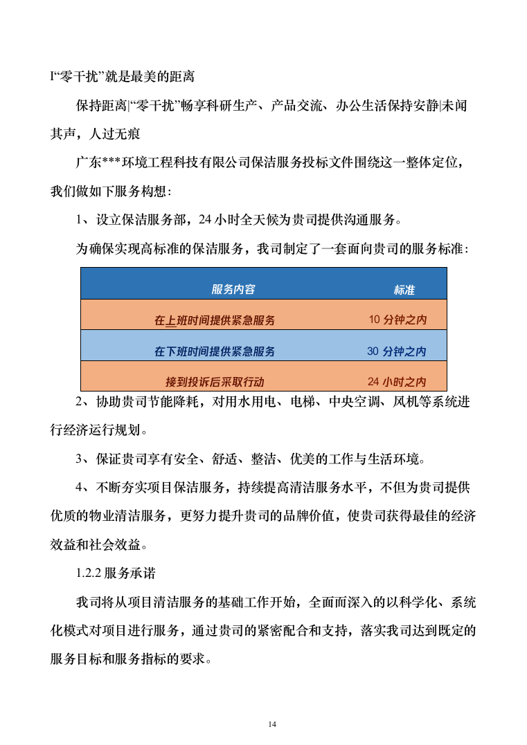 厂区保洁服务投标方案（277页）（2024年修订版）.docx 第14页