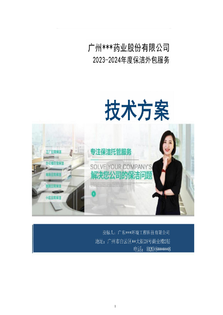 厂区保洁服务投标方案（277页）（2024年修订版）.docx 第1页