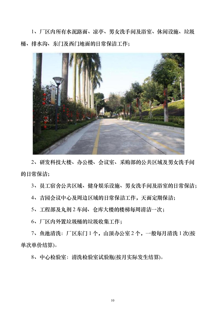 厂区保洁服务投标方案（277页）（2024年修订版）.docx 第10页