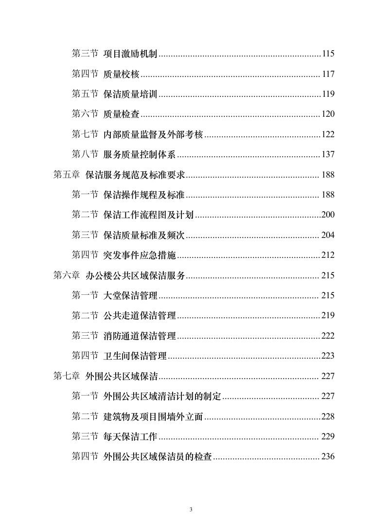 厂区保洁服务投标方案（277页）（2024年修订版）.docx 第3页