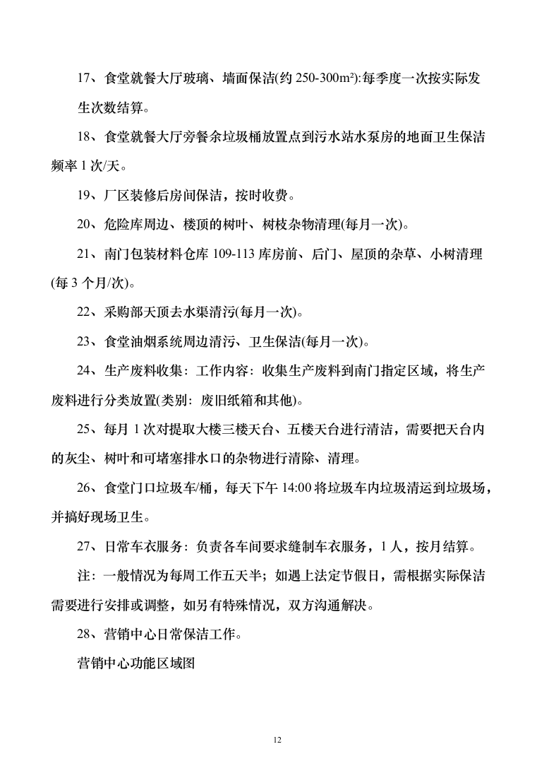 厂区保洁服务投标方案（277页）（2024年修订版）.docx 第12页
