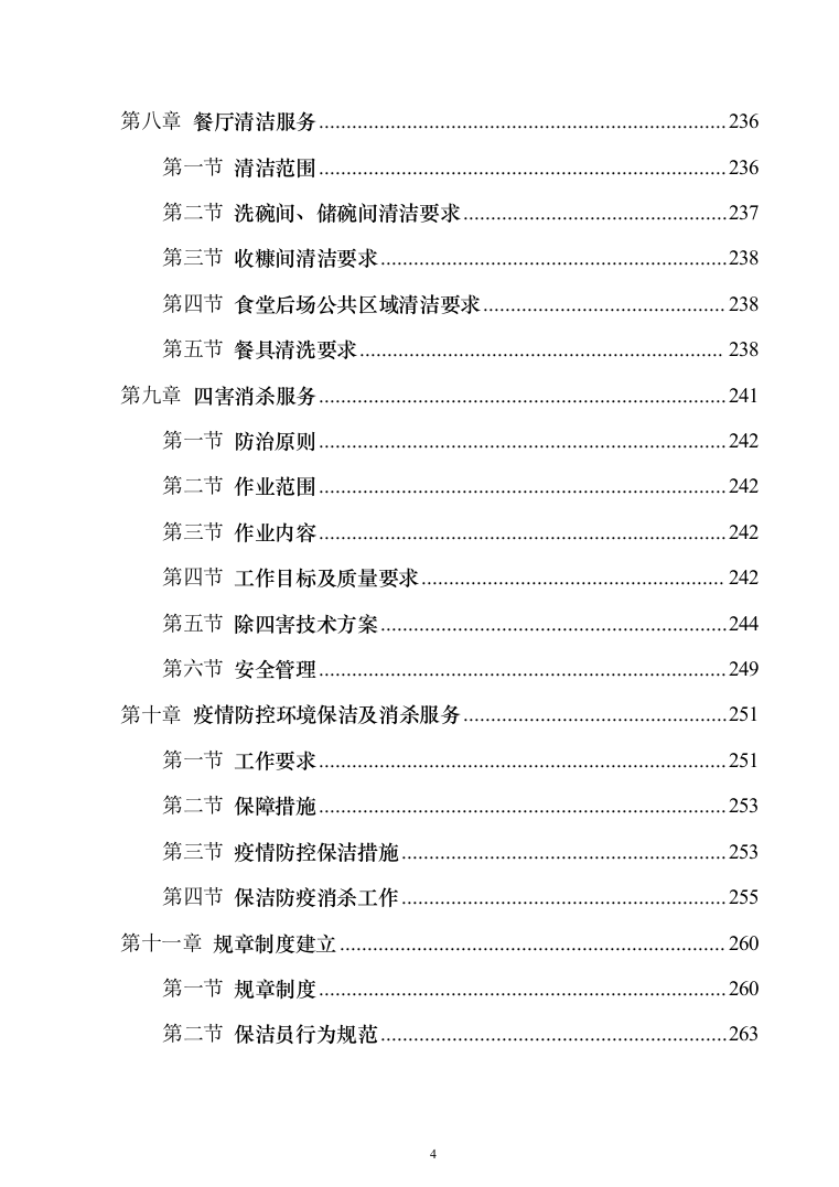 厂区保洁服务投标方案（277页）（2024年修订版）.docx 第4页