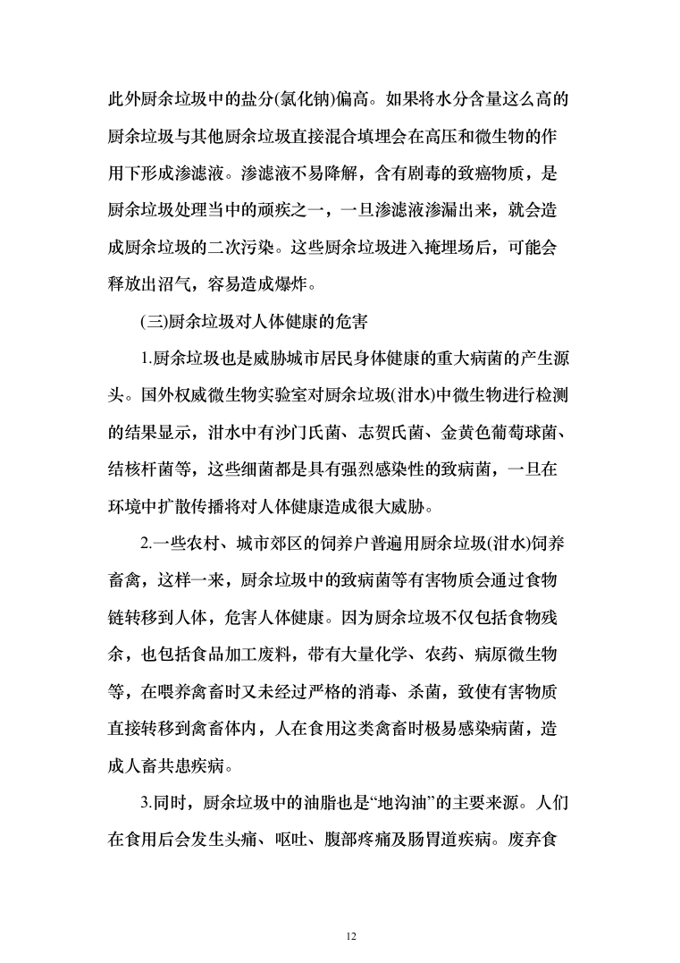 厨余垃圾收运投标方案（323页）（2024年修订版）.docx 第12页