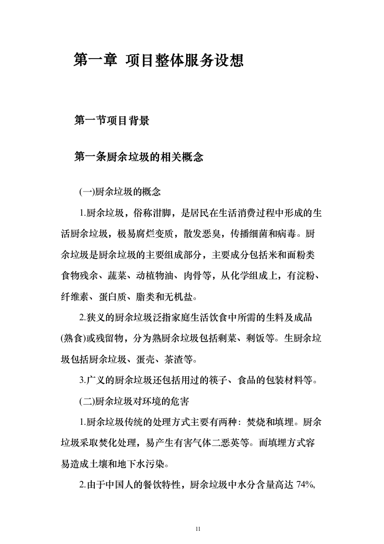 厨余垃圾收运投标方案（323页）（2024年修订版）.docx 第11页