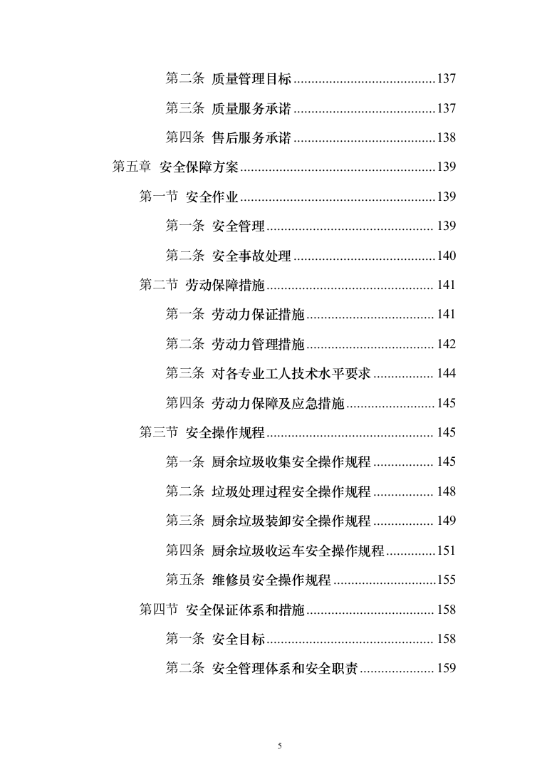 厨余垃圾收运投标方案（323页）（2024年修订版）.docx 第5页