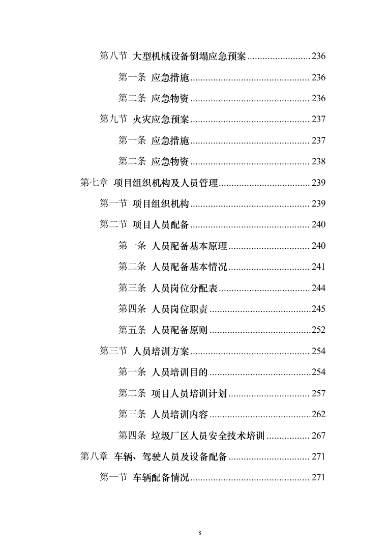 厨余垃圾收运投标方案（323页）（2024年修订版）.docx 第8页