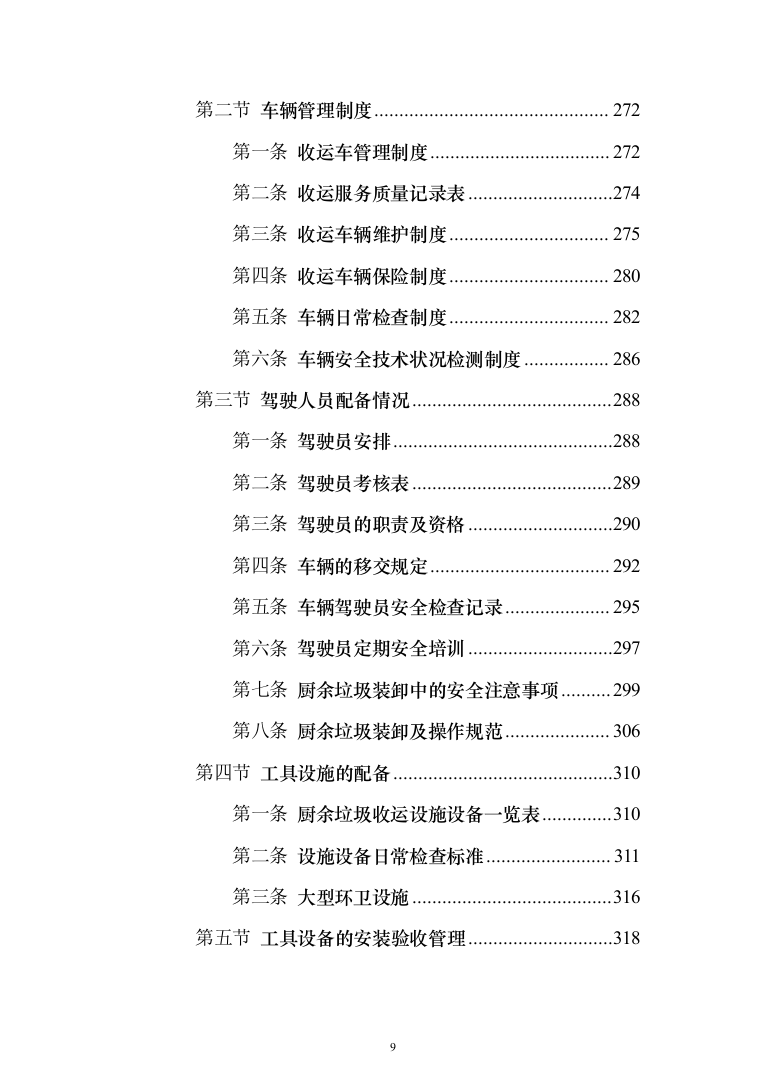 厨余垃圾收运投标方案（323页）（2024年修订版）.docx 第9页