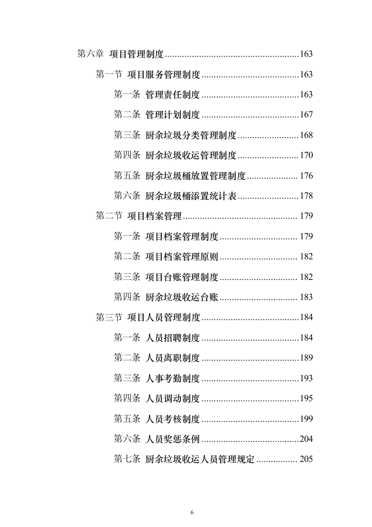 厨余垃圾收运投标方案（323页）（2024年修订版）.docx 第6页