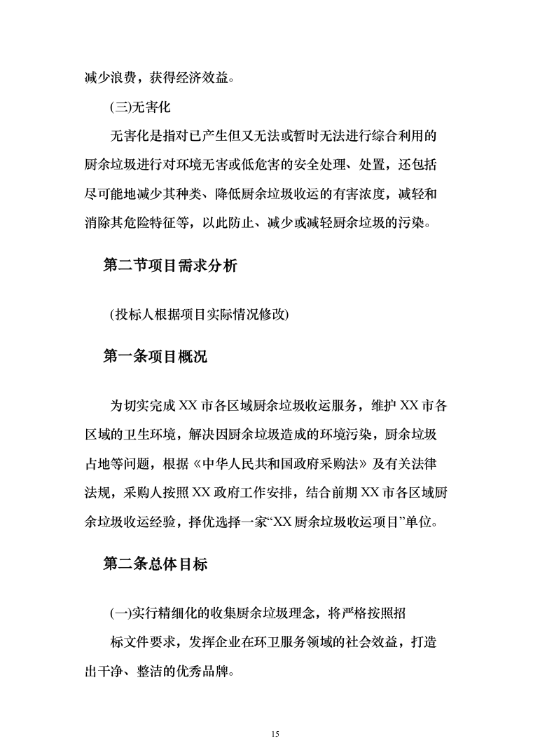 厨余垃圾收运投标方案（323页）（2024年修订版）.docx 第15页
