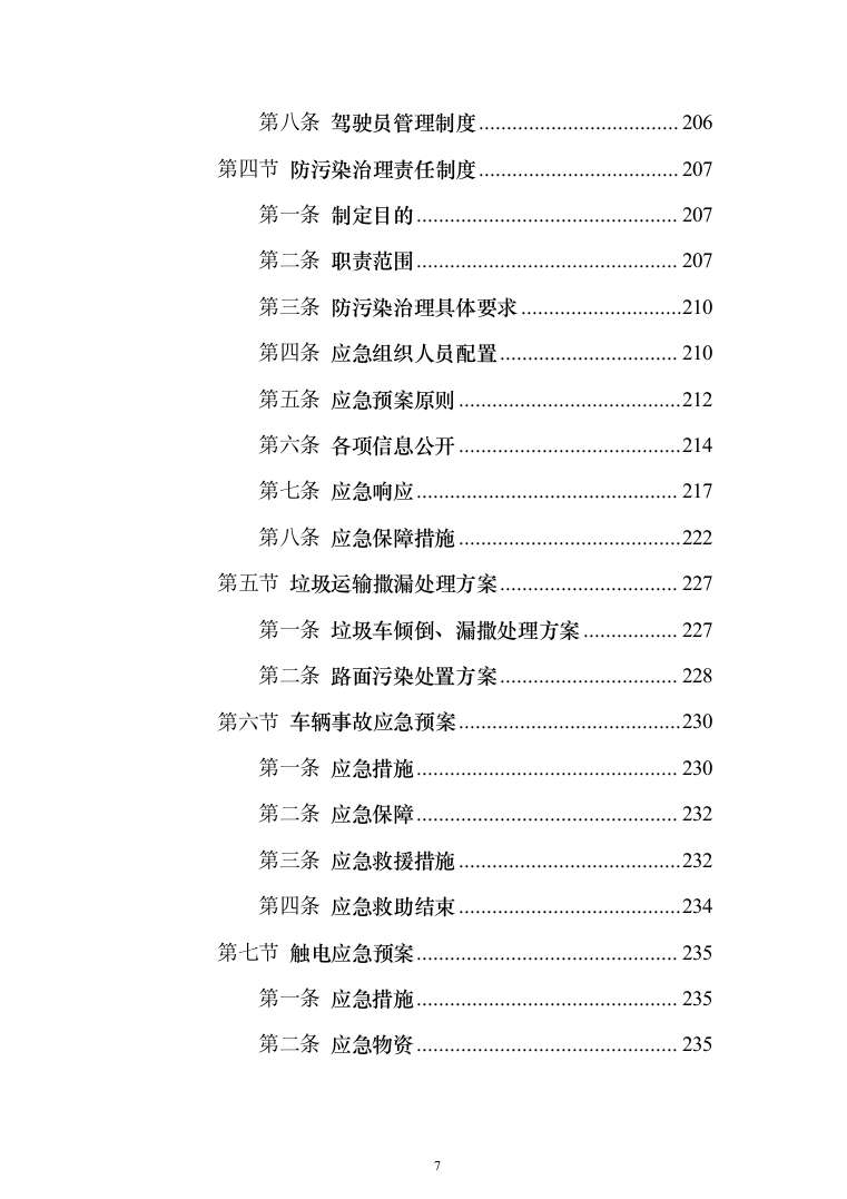 厨余垃圾收运投标方案（323页）（2024年修订版）.docx 第7页