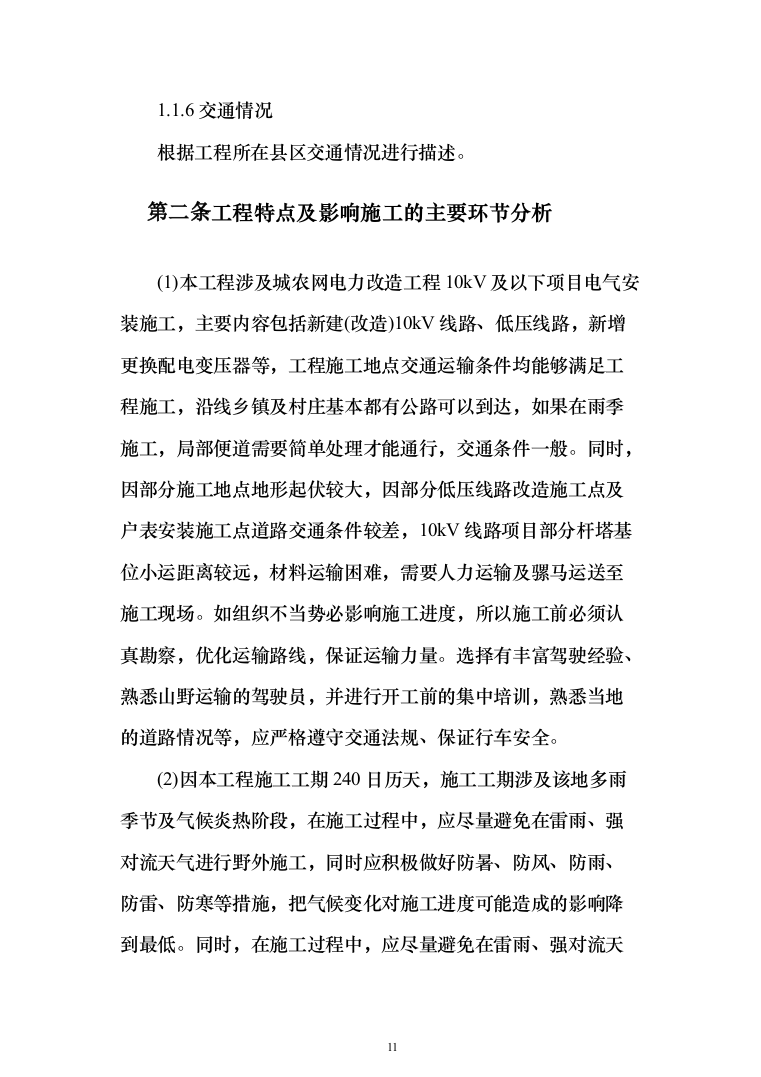 城农网电力改造10kV及以下项目电气安装施工投标方案（637页）（2024年修订版）.docx 第11页