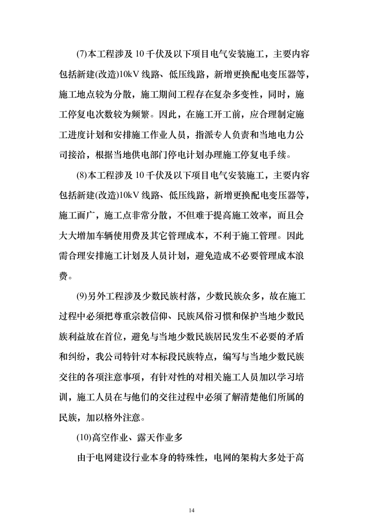 城农网电力改造10kV及以下项目电气安装施工投标方案（637页）（2024年修订版）.docx 第14页