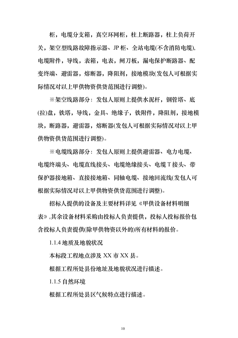 城农网电力改造10kV及以下项目电气安装施工投标方案（637页）（2024年修订版）.docx 第10页