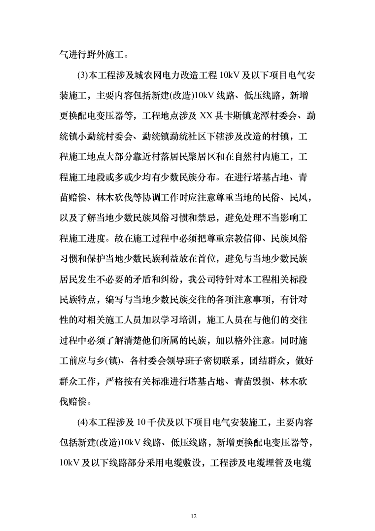 城农网电力改造10kV及以下项目电气安装施工投标方案（637页）（2024年修订版）.docx 第12页