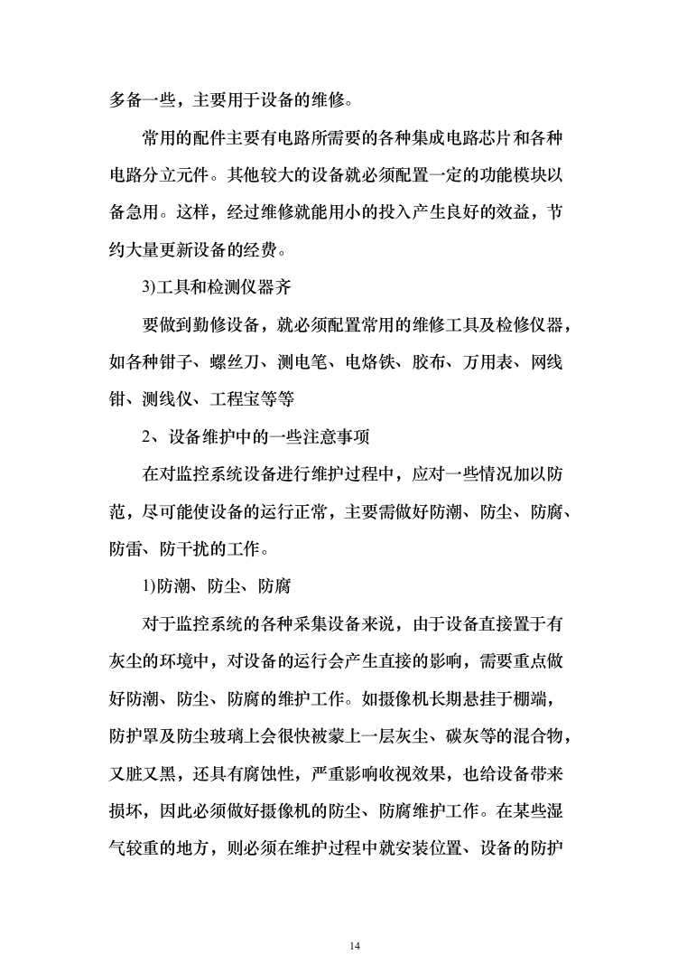 城市视频监控系统光缆电缆传输线路及设备代维服务项目投标方案（319页）（2024年修订版）.docx 第14页