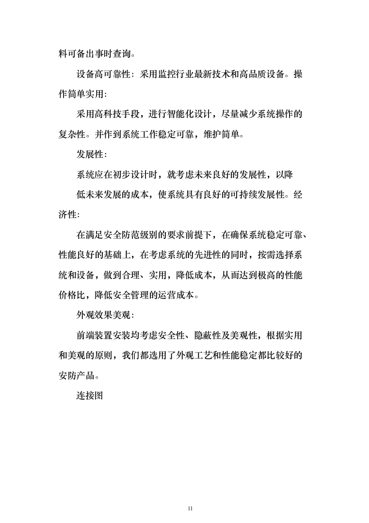 城市视频监控系统光缆电缆传输线路及设备代维服务项目投标方案（319页）（2024年修订版）.docx 第11页