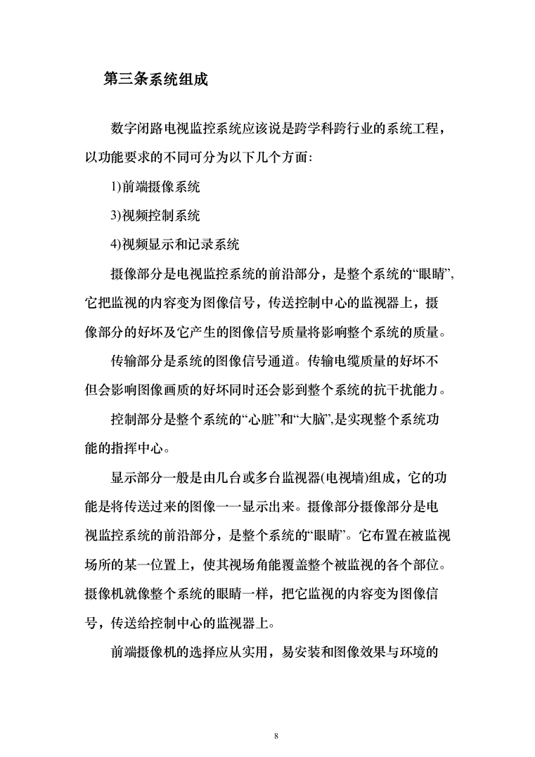 城市视频监控系统光缆电缆传输线路及设备代维服务项目投标方案（319页）（2024年修订版）.docx 第8页