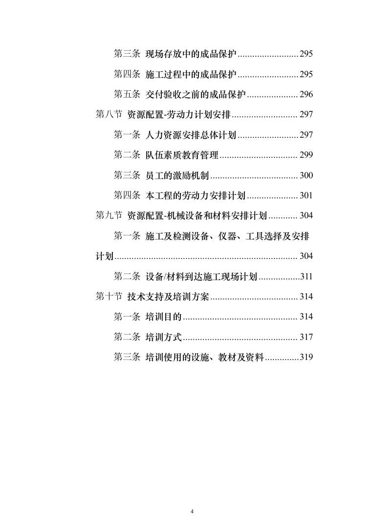 城市视频监控系统光缆电缆传输线路及设备代维服务项目投标方案（319页）（2024年修订版）.docx 第4页