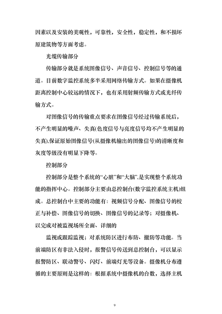 城市视频监控系统光缆电缆传输线路及设备代维服务项目投标方案（319页）（2024年修订版）.docx 第9页
