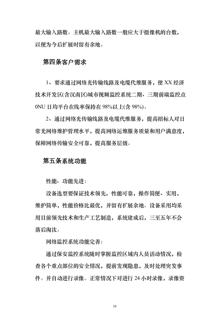 城市视频监控系统光缆电缆传输线路及设备代维服务项目投标方案（319页）（2024年修订版）.docx 第10页