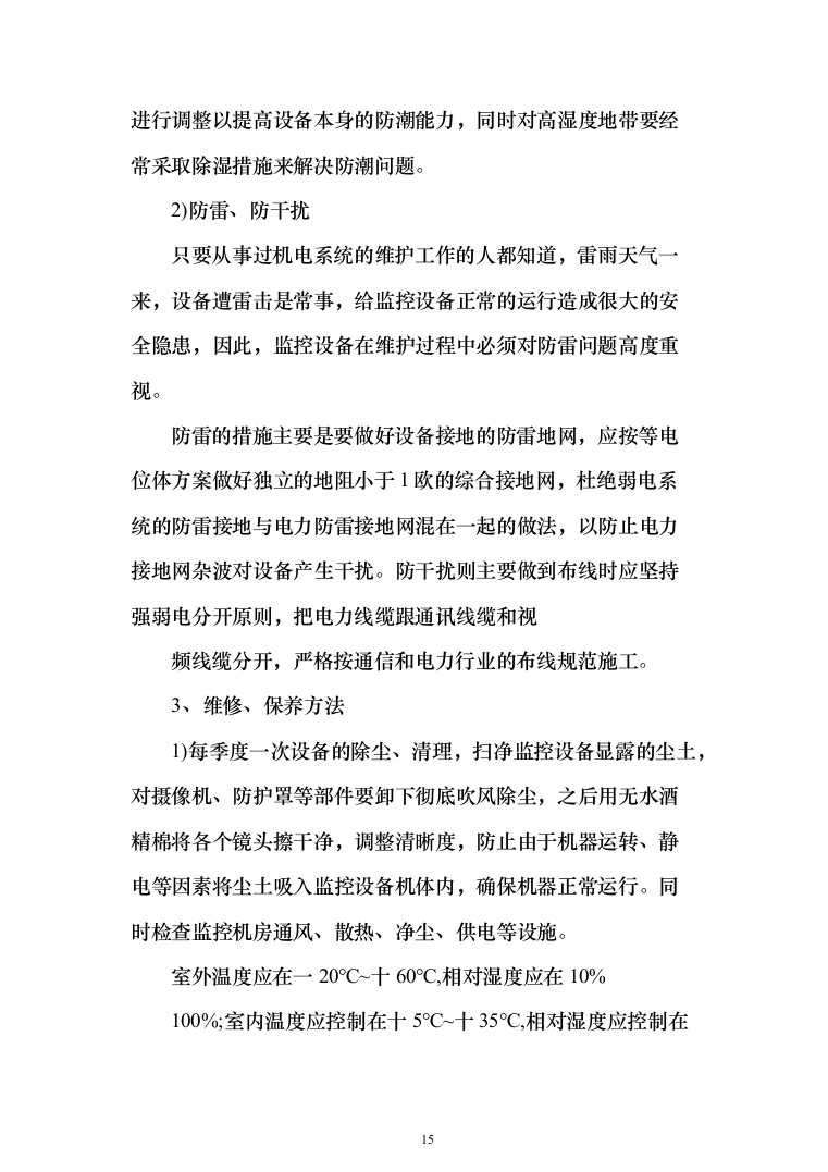 城市视频监控系统光缆电缆传输线路及设备代维服务项目投标方案（319页）（2024年修订版）.docx 第15页