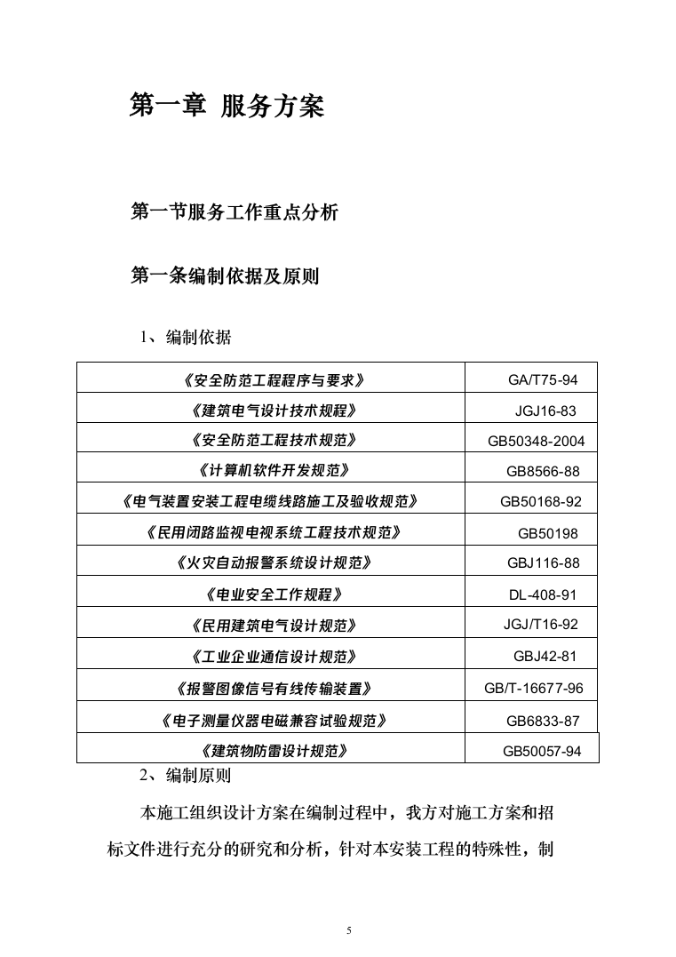 城市视频监控系统光缆电缆传输线路及设备代维服务项目投标方案（319页）（2024年修订版）.docx 第5页