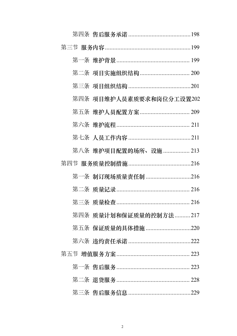 城市视频监控系统光缆电缆传输线路及设备代维服务项目投标方案（319页）（2024年修订版）.docx 第2页