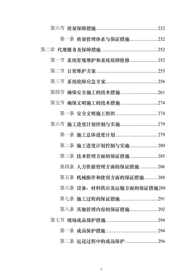 城市视频监控系统光缆电缆传输线路及设备代维服务项目投标方案（319页）（2024年修订版）.docx 第3页