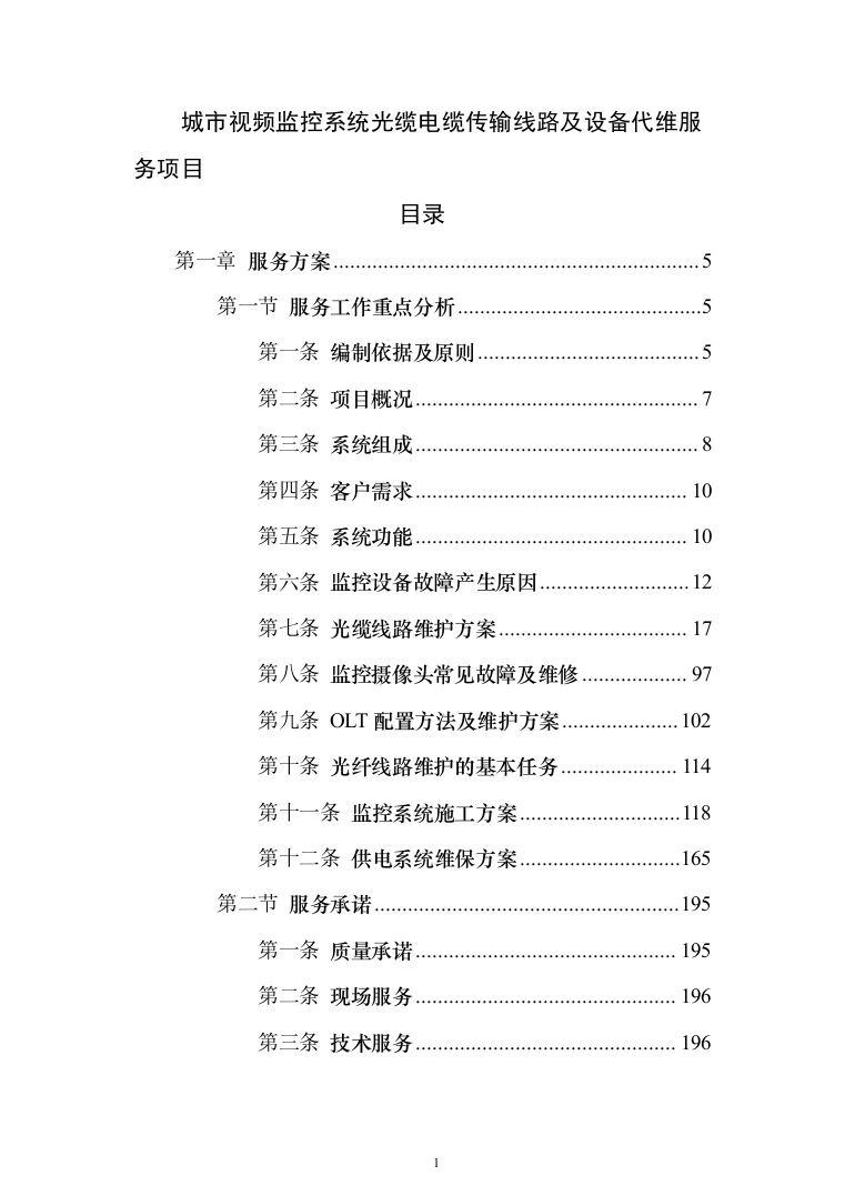 城市视频监控系统光缆电缆传输线路及设备代维服务项目投标方案（319页）（2024年修订版）.docx 第1页