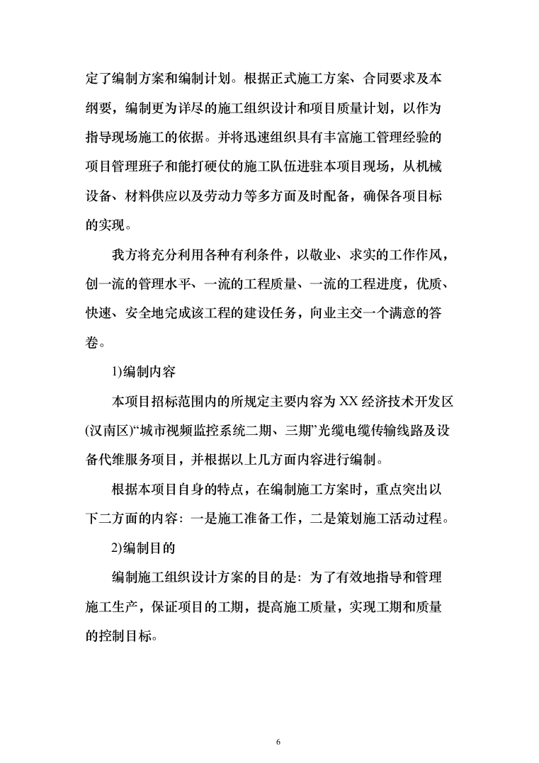 城市视频监控系统光缆电缆传输线路及设备代维服务项目投标方案（319页）（2024年修订版）.docx 第6页