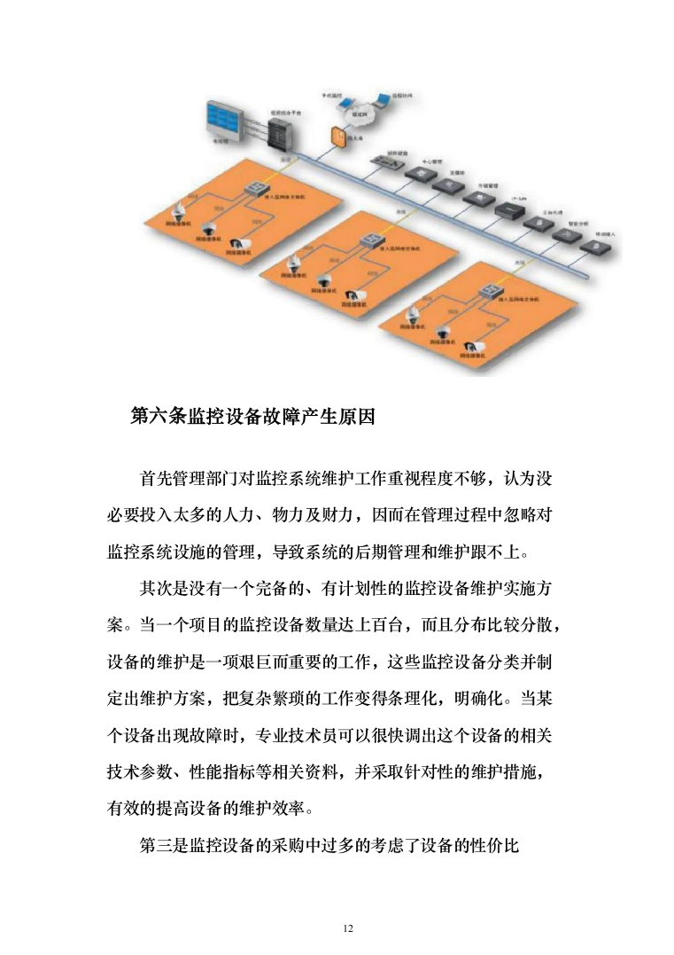 城市视频监控系统光缆电缆传输线路及设备代维服务项目投标方案（319页）（2024年修订版）.docx 第12页