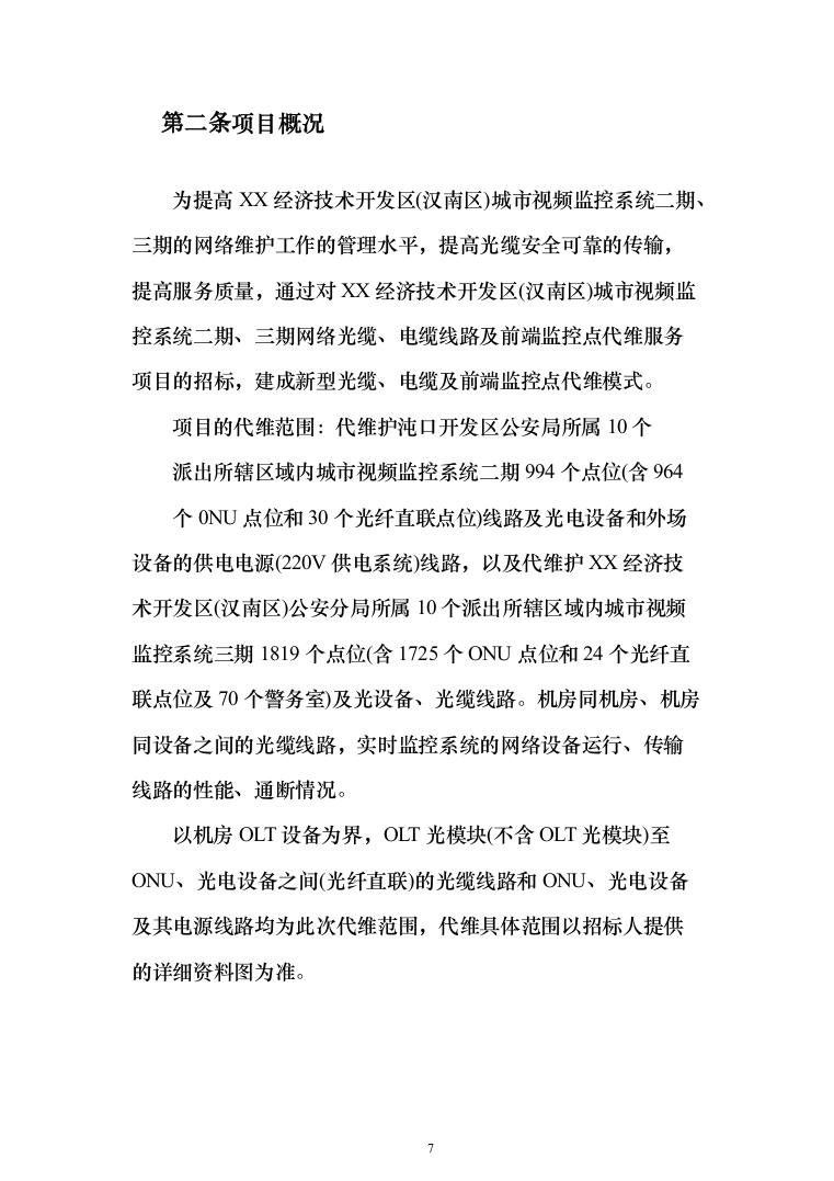 城市视频监控系统光缆电缆传输线路及设备代维服务项目投标方案（319页）（2024年修订版）.docx 第7页